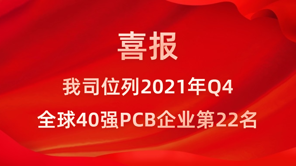 best365网页版登录科技位列2021年Q4全球40强PCB企业第22名