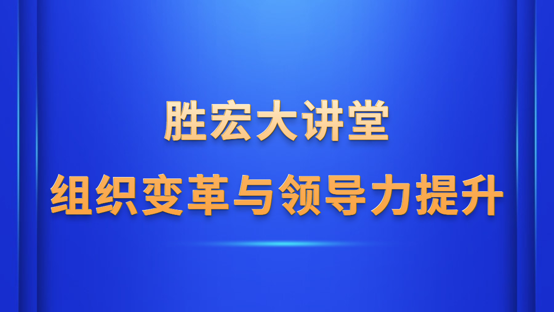 best365网页版登录大课堂—《组织厘革与向导力提升》