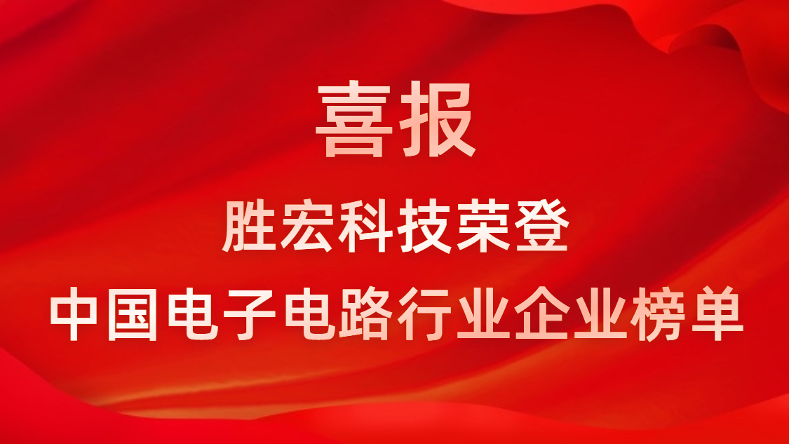 中国电子电路行业排行榜宣布-best365网页版登录科技排名再立异高