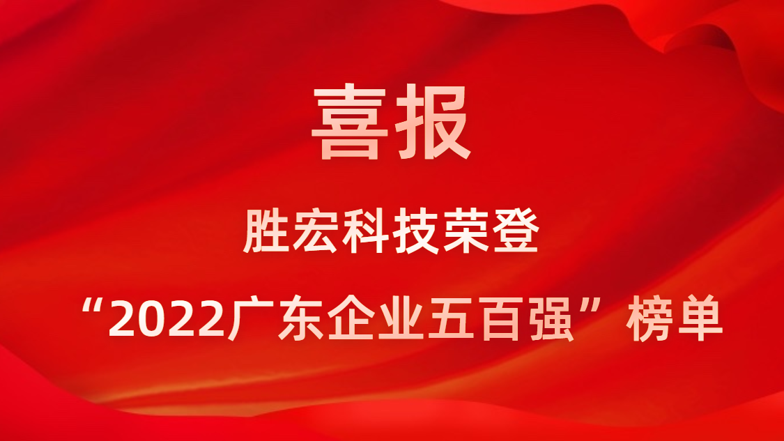 best365网页版登录科技荣登“2022广东企业五百强”榜单