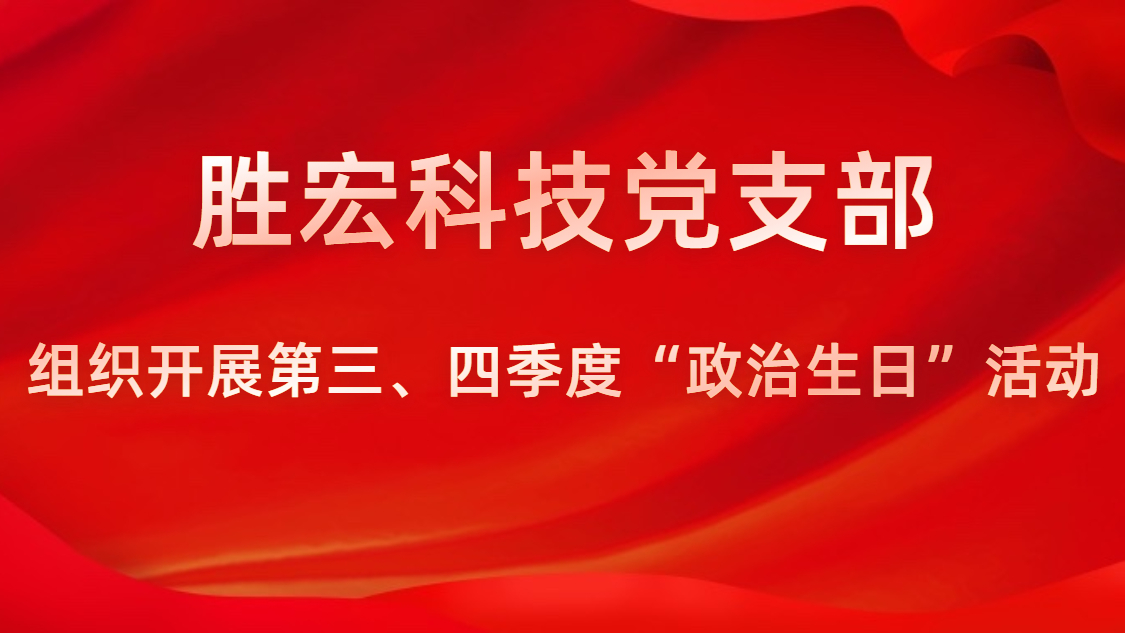 best365网页版登录科技党支部开展第三、四序度“政治生日”运动