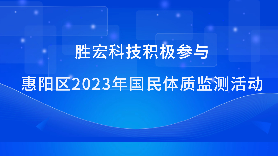 best365网页版登录科技起劲加入惠阳区2023年国民体质监测运动