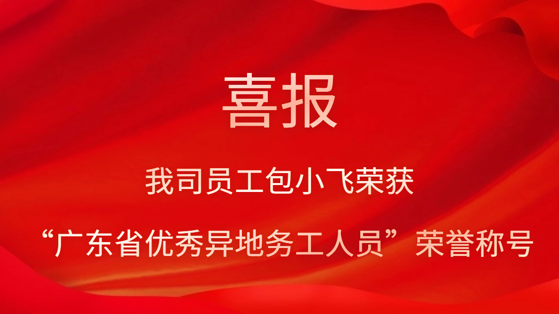 我司员工包小飞荣获“广东省优异异地务工职员”声誉称呼